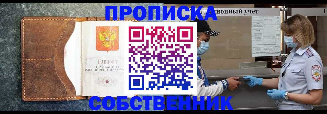 купить прописку в Валуйках